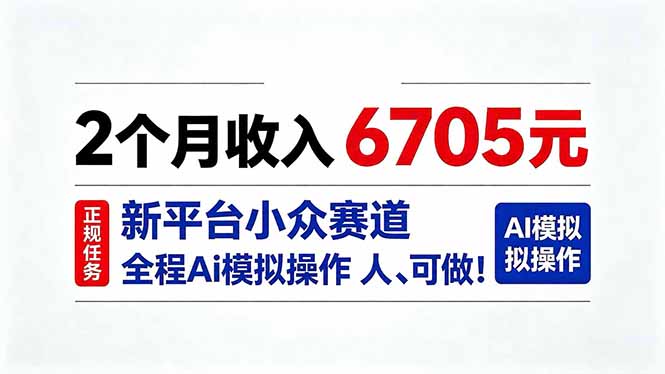 2个月收入6705元，最新平台小众赛道，全程Ai操作人人可做！-创学资源站
