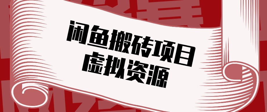闲鱼虚拟资源搬砖副业，普通人可以做，低成本副业轻松月收益万元！-创学资源站