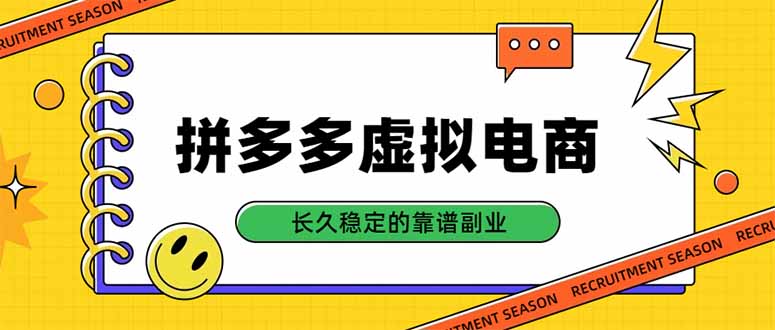拼多多虚拟电商，单店日入500+，合规稳定的老牌项目，长久稳定才是基础-创学资源站