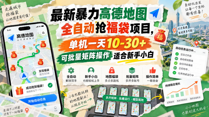 最新暴力高德地图全自动抢福袋项目，单机一天10-30+可批量矩阵操作适合新手小白-创学资源站