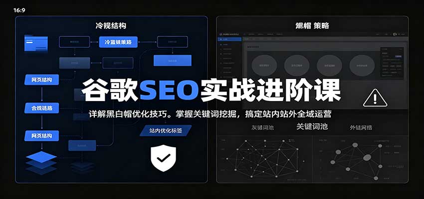 2026谷歌SEO实战进阶课：详解黑白帽优化技巧，掌握关键词挖掘，搞定站内站外全域运营-创学资源站
