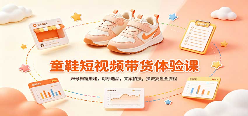 零基础童鞋短视频带货课：账号橱窗搭建，对标选品，文案拍摄，投流复盘全流程-创学资源站
