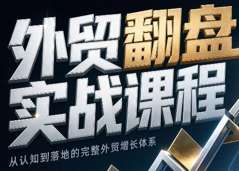 Alisa老师·外贸翻盘实战课程(更新部分)-创学资源站
