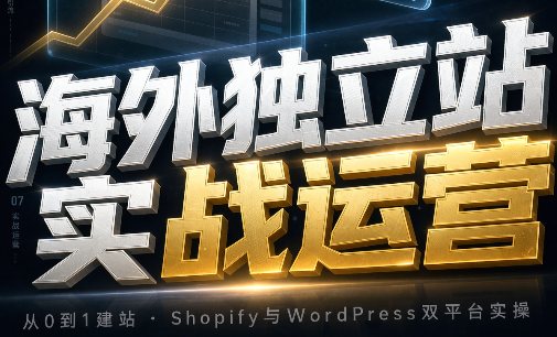 海外独立站实战运营-创学资源站
