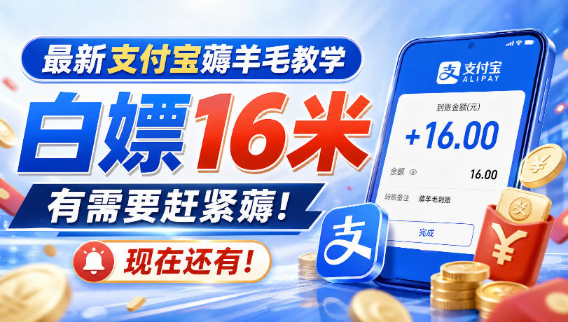 最新支付宝薅羊毛教学,白嫖16米,有需要赶紧薅,现在还有!-创学资源站