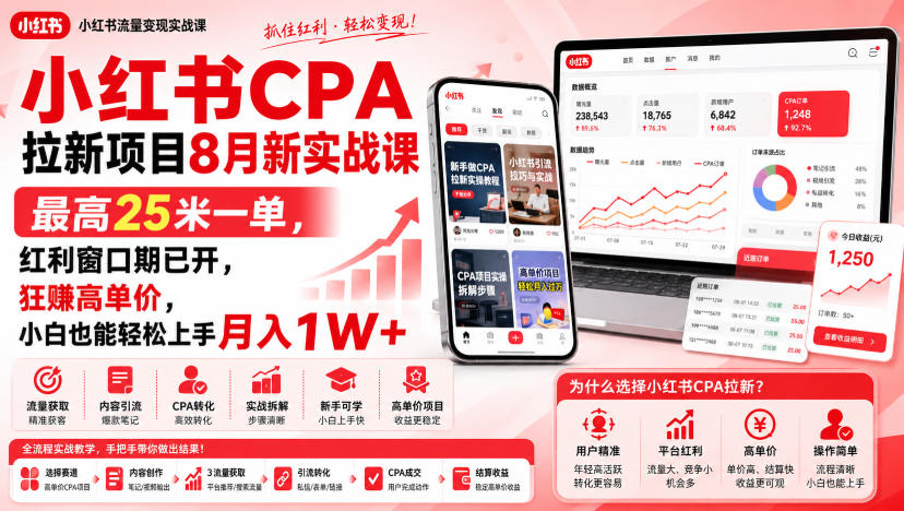 小红书CPA拉新项目8月新实战课，最高25米一单，红利窗口期已开，狂賺高单价，小白也能轻松上手月入1W+(更新0915)-创学资源站