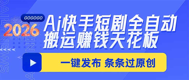 Ai快手短剧全自动搬运赚米项目,一键搬运发布,一刀不剪,条条过原创-创学资源站
