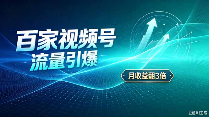 26年王炸项目,实现成本翻几倍。长久稳定,通过百度视频号发布,赚取播放量+广告收益-创学资源站