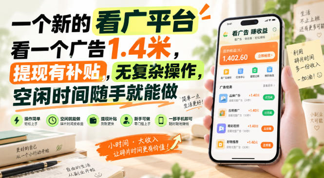 一个新的看广平台，看一个广告1.4米，提现有补贴，无复杂操作，空闲时间随手就能做【揭秘】-创学资源站