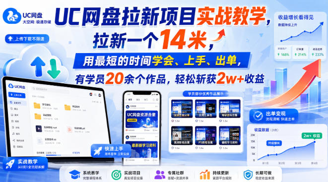 UC网盘拉新项目实战教学,拉新一个14米,用最短的时间学会、上手、出单,有学员20余个作品,轻松斩获2w+收益(更新0916)-创学资源站