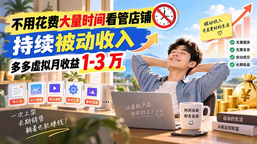 不用花费大量时间看管店铺,持续被动收入,多多虚拟月收益 1-3 万-创学资源站