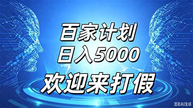 百家号风口玩法，通过模板发布视频获得流量跟广告收益，日入5000＋-创学资源站