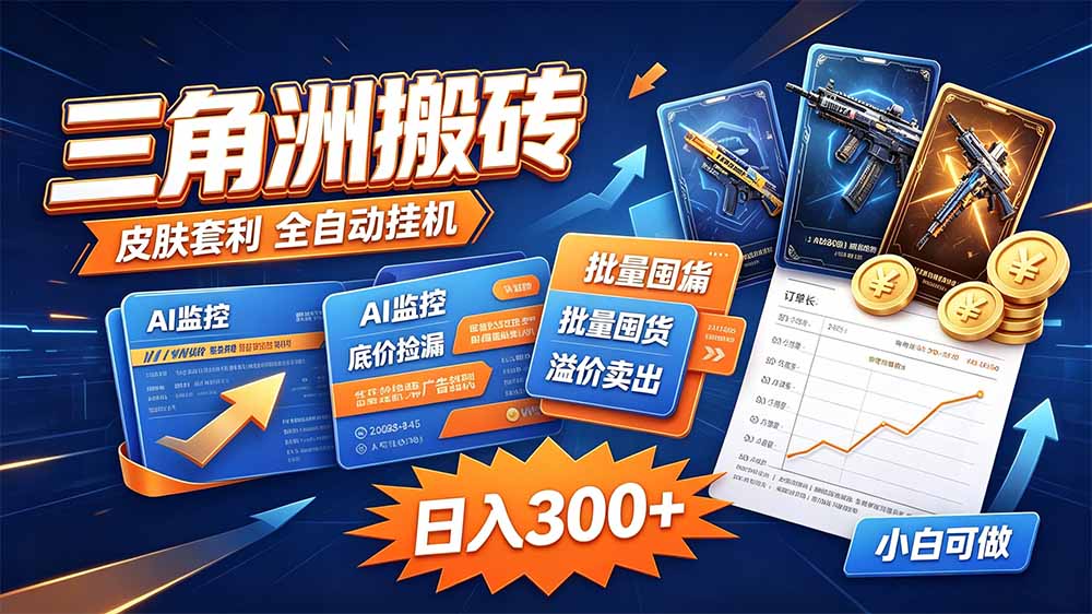 三角洲搬砖 独家捡漏套利玩法 0封号单机日产300＋-创学资源站