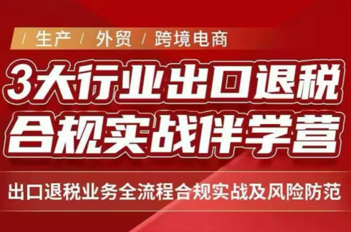 王老师·《生产+外贸+跨境电商企业》出口退税陪跑营-创学资源站