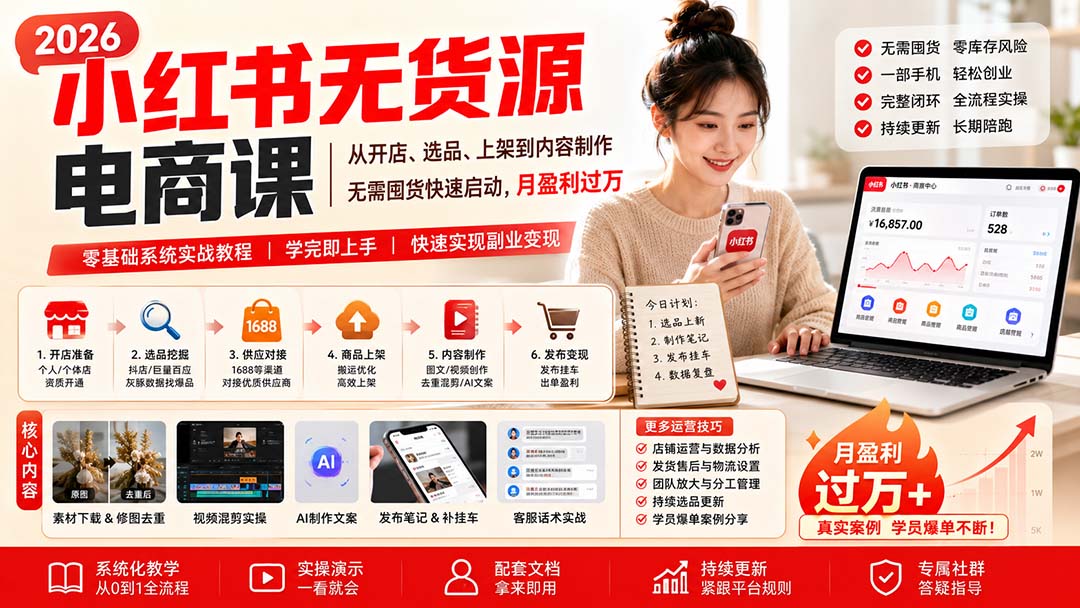 小红书无货源电商课(9月16更新-创学资源站