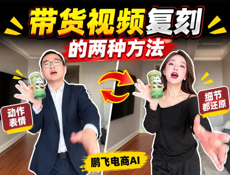 AI带货视频复刻全教程不用实拍不用写文案!复刻一条爆款带货视频-创学资源站