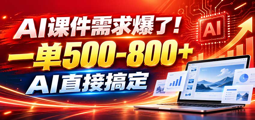 在家用AI代做PPT，日入上千，内部接单渠道+工具全送-创学资源站