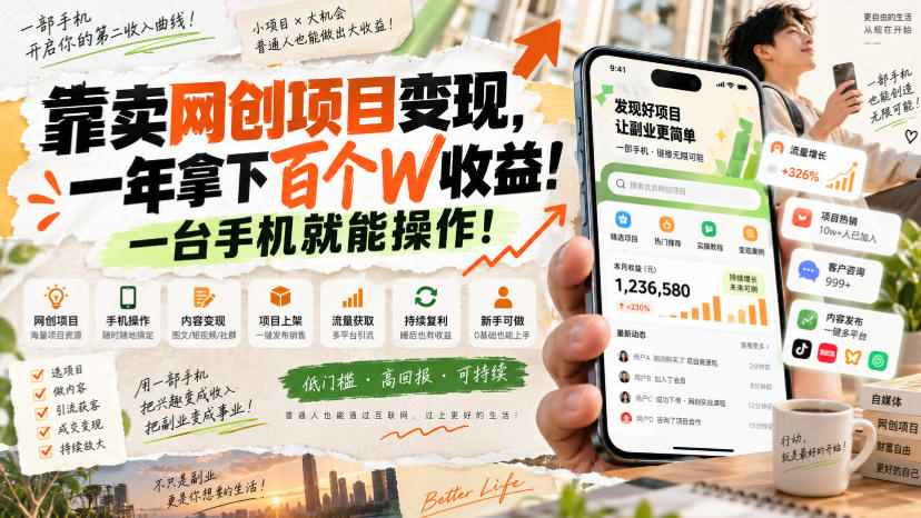网创小程序虚拟资料变现，一年拿下百万收益，一部手机就可以做，0成本变现副业！-创学资源站