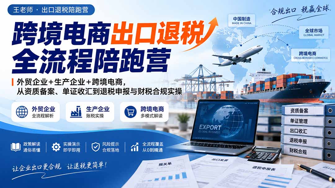 跨境电商出口退税全流程陪跑营|外贸企业+生产企业+跨境电商,从资质备案、单证收汇到退税申报与财税合规实操-创学资源站