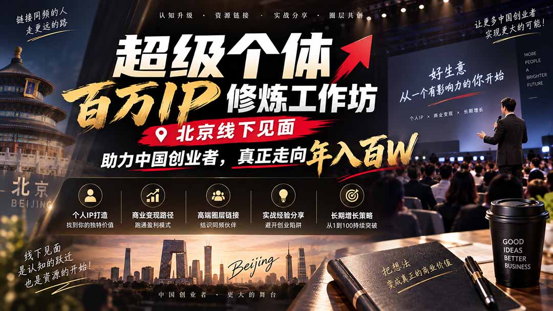 超级个体百万IP修炼工作坊-北京线下见面：  助力中国创业者，真正走向年入百W-创学资源站