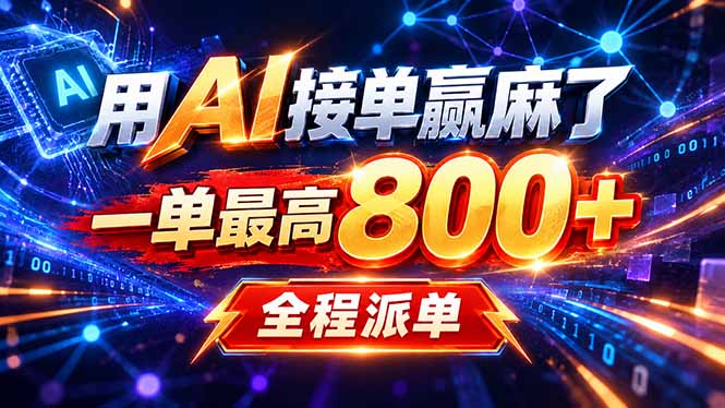 用AI在家接单做PPT,一天到手1K ,单子多到接不完!电脑操作有手就会-创学资源站
