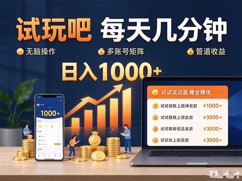 试玩吧每天几分钟日入1000+无脑操作,可矩阵并附有管道收益-创学资源站