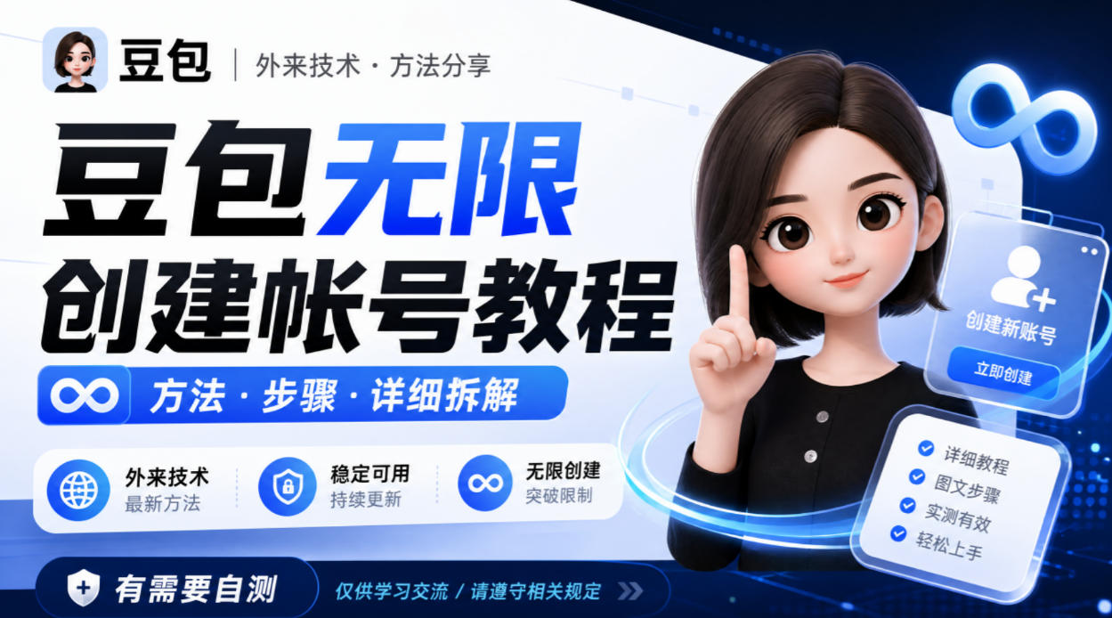 豆包无限创建帐号教程方法，外来技术，有需要自测-创学资源站