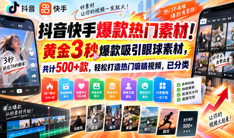 抖音快手爆款热门素材!黄金3秒爆款吸引眼球素材,共计500+款,轻松打造热门吸睛视频,已分类-创学资源站
