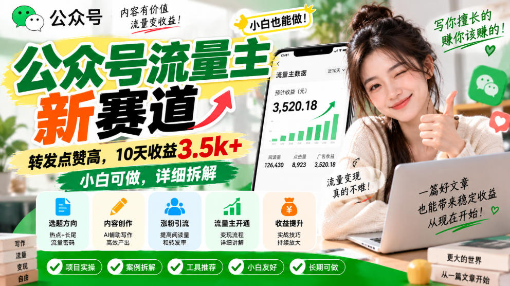 公众号流量主新赛道，转发点赞高，10天收益3.5k+小白可做，详细拆解-创学资源站