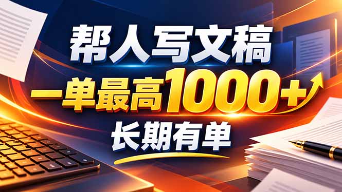 不会写作也能干！AI 全自动生成文稿，一单纯赚 900+，全套接单模板直接搬！-创学资源站