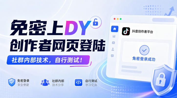 免密上DY创作者网页登陆，社群内部技术，自行测试！-创学资源站