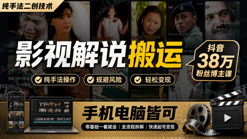 影视解说搬运(纯手法二创技术)，抖音38w粉丝博主课，手机电脑皆可-创学资源站