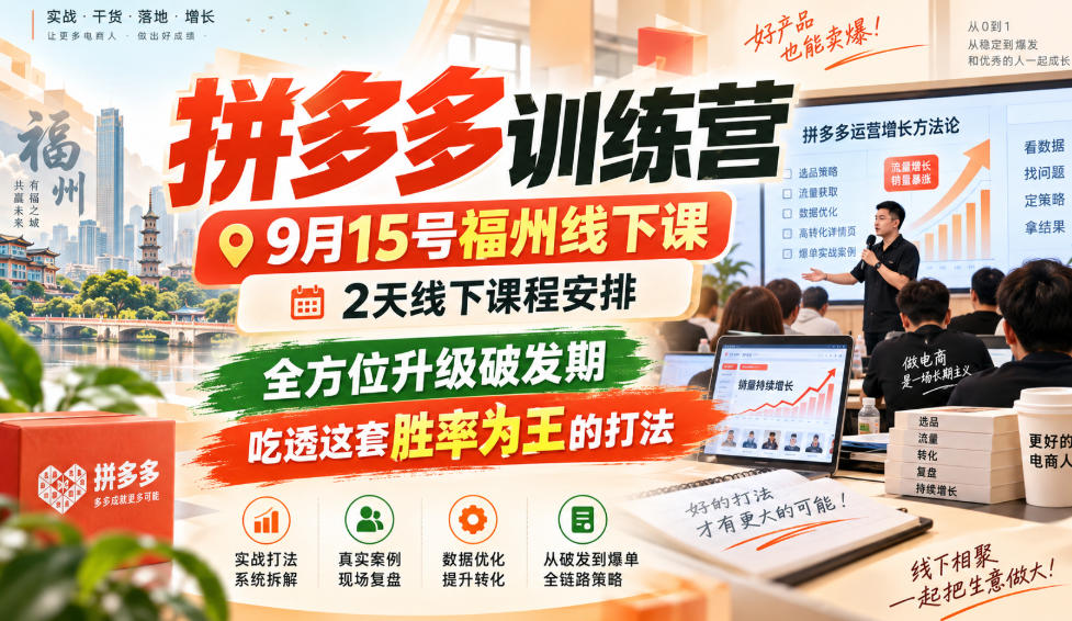 拼多多训练营9月15号福州线下课,2天线下课程安排,全方位升级破发期,吃透这套胜率为王的打法!-创学资源站