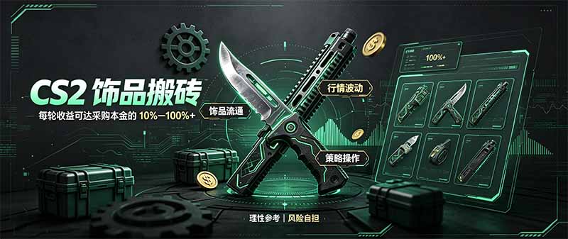 CS2饰品搬砖，每轮收益为采购本金的10-100%+，最强搬砖型副业，steam搬砖-创学资源站