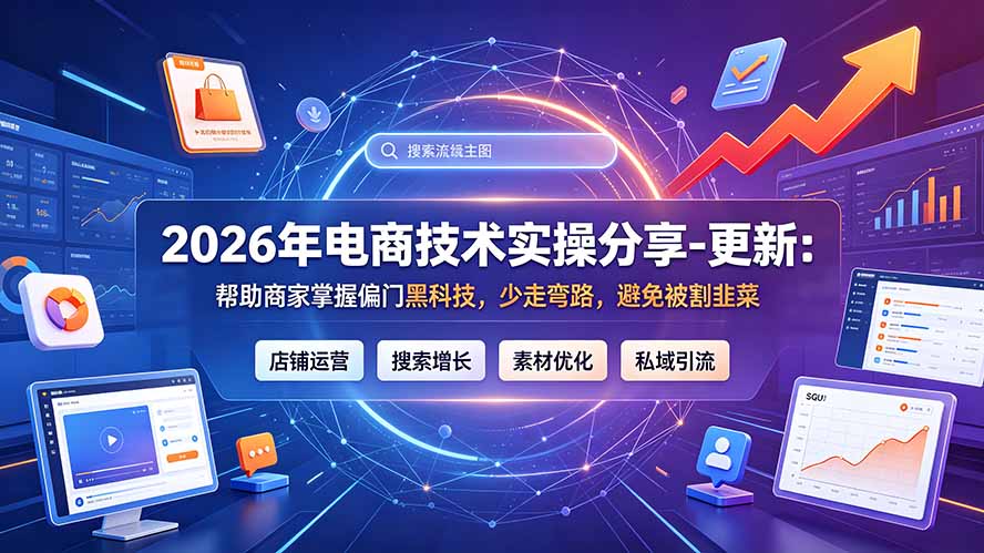 2026年电商技术实操分享-更新9月：帮助商家掌握偏门黑科技，少走弯路，避免被割韭菜-创学资源站