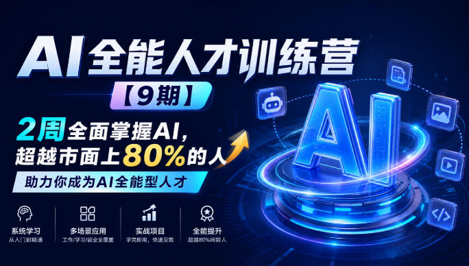 AI全能人才训练营【9期】2周全面掌握AI,超越市面上80%的人,助力你成为AI全能型人才-创学资源站