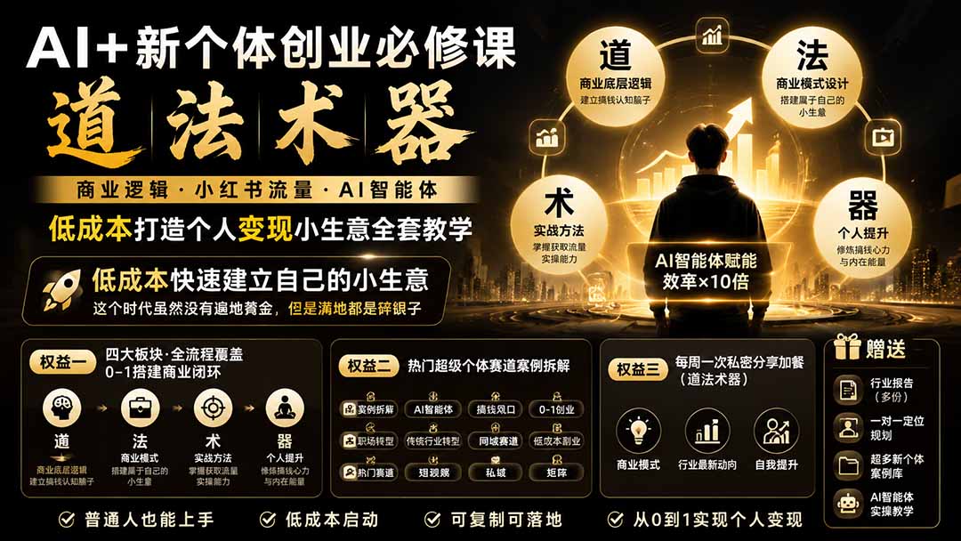 AI+新个体创业必修课-更新0922｜道法术器｜商业逻辑·小红书流量·AI智能体｜低成本打造个人变现小生意全套教学-创学资源站