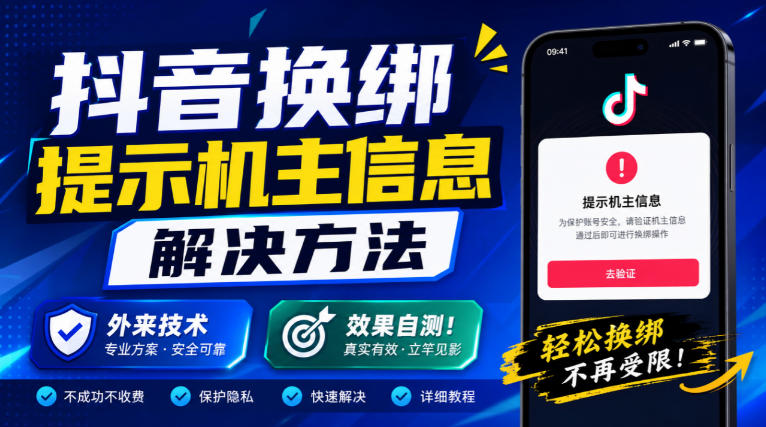 抖音换绑提示机主信息解决方法，外来技术，效果自测！-创学资源站
