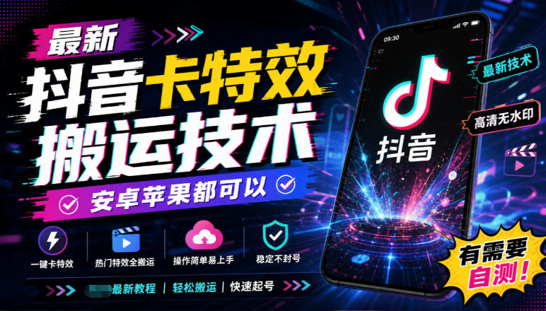 最新抖音卡特效搬运技术，安卓苹果都可以，有需要自测！-创学资源站