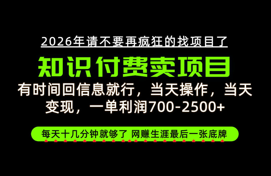 有时间回信息就行，一单利润700-2.5k+，知识付费卖项目，网创生涯的最后一张底牌！【揭秘】-创学资源站
