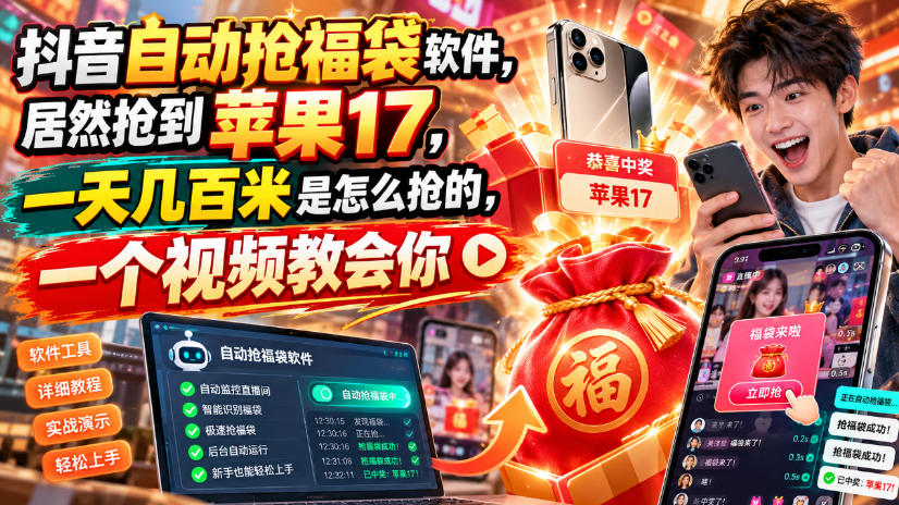 抖音自动抢福袋软件，居然抢到苹果17，一天几百是怎么抢的，一个视频教会你【揭秘】-创学资源站