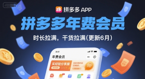 拼多多年费会员,实经验分享操,时长拉满,干货拉满(更新260923)-创学资源站