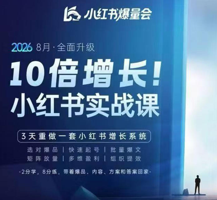 戴小胖·8月28-30号线下课视频20小时，小红书爆量会实战课，6大系统全新升级，3天重做一套小红书增长系统(更新0923)-创学资源站