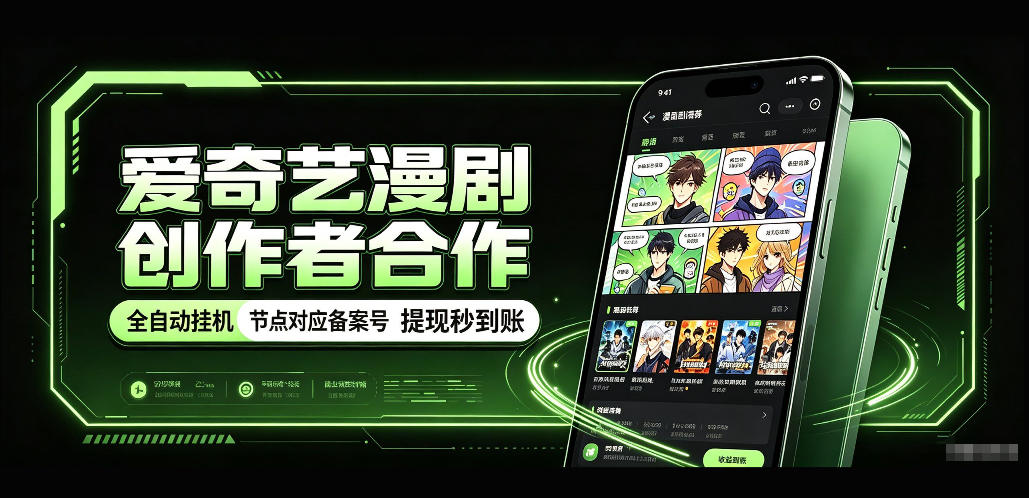 爱奇艺漫剧创作者合作，全自动褂鸡，有节点对应备案号，收益提现秒到账【揭秘】-创学资源站