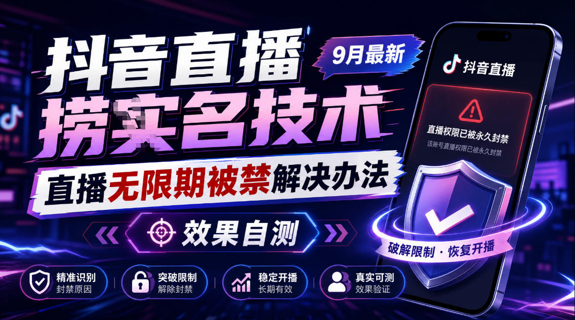 抖音直播捞十名技术，9月最新直播无限期被禁解决办法，效果自测-创学资源站