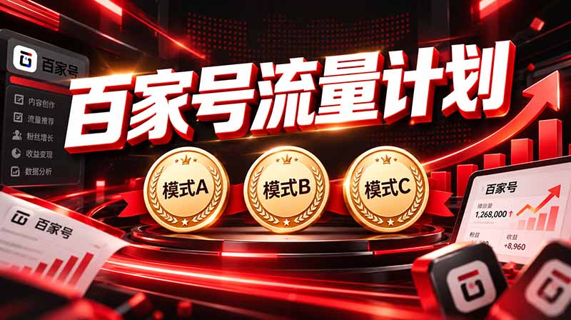 2026王炸项目，7天成功起号｜收益0→单日三位数，月入5VV。新手、老手都能做-创学资源站