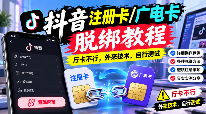 抖音注册卡/广电卡脱绑教程，厅卡不行，外来技术，自行测试-创学资源站