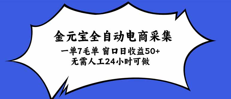 金元宝全自动电商采集，一单7毛，单窗口日收益50+ 无需人工，24小时可做-创学资源站
