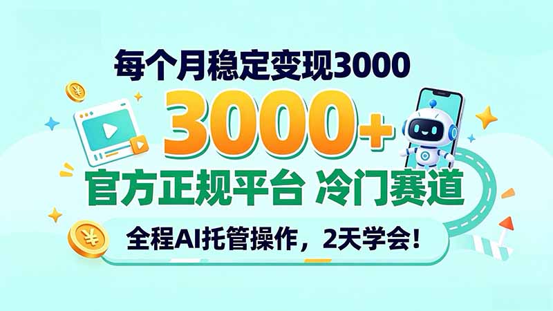 每个月稳定变现3000＋， 官方正规平台 冷门赛道， 全程ai托管操作，2天学会！-创学资源站