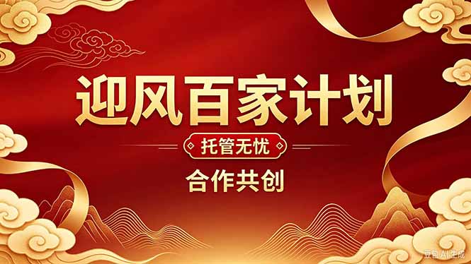 2026年还在为找创业项目迷茫。迎风计划将颠覆你的认知，改变你的人生轨迹。-创学资源站